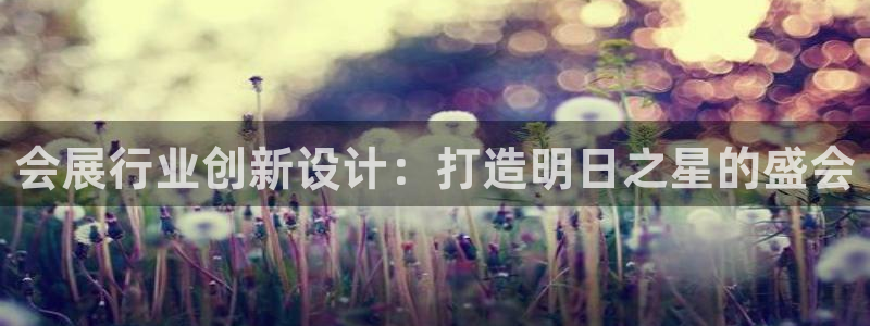 果博代理：会展行业创新设计：打造明日之星的盛会