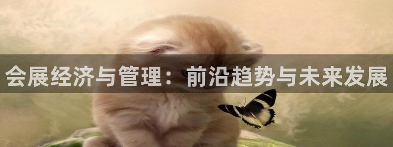 果博账号注册：会展经济与管理：前沿趋势与未来发展
