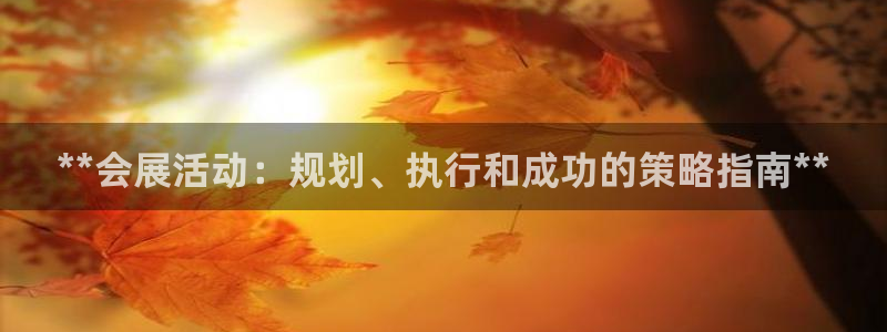 果博旗舰厅：**会展活动：规划、执行和成