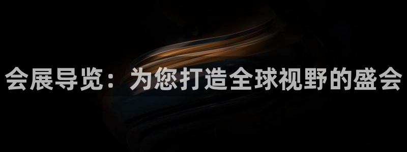 果博东手机版下载开户：会展导览：为您打造全球视野的盛会