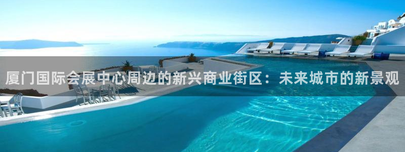 果博平台真实吗安全吗可信吗可靠吗：厦门国
