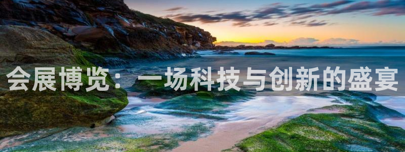 果博怎么注册账号和密码：会展博览：一场科