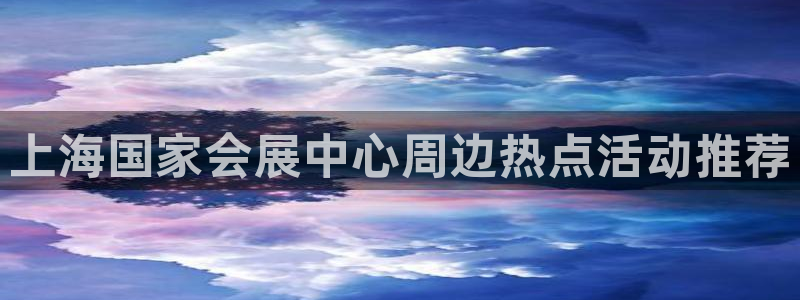 果博注册充值怎么充：上海国家会展中心周边