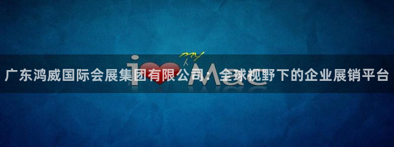果博注册客服电话：广东鸿威国际会展集团有