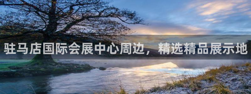 果博客服电话多少：驻马店国际会展中心周边