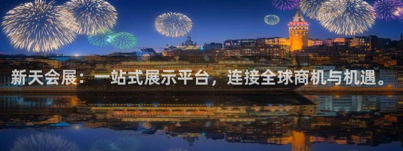 果博注册客服电话：新天会展：一站式展示平