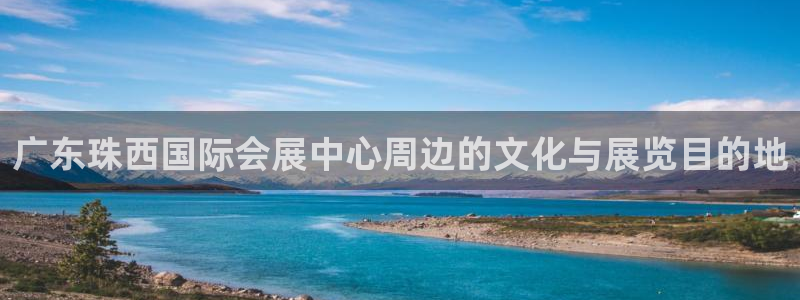 果博注册客服电话是多少号：广东珠西国际会