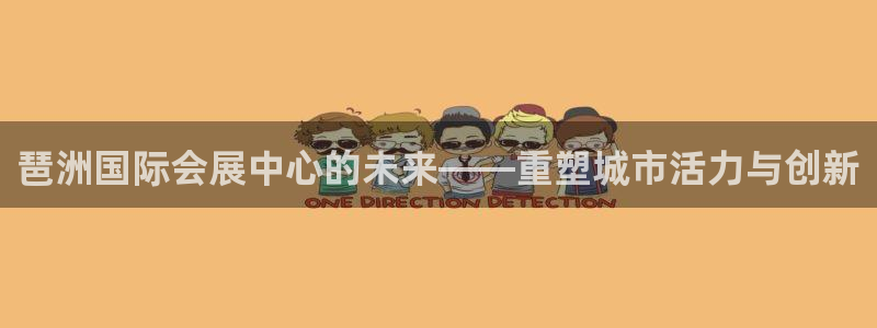 果搏东方客服：琶洲国际会展中心的未来——重塑城市活力与创新