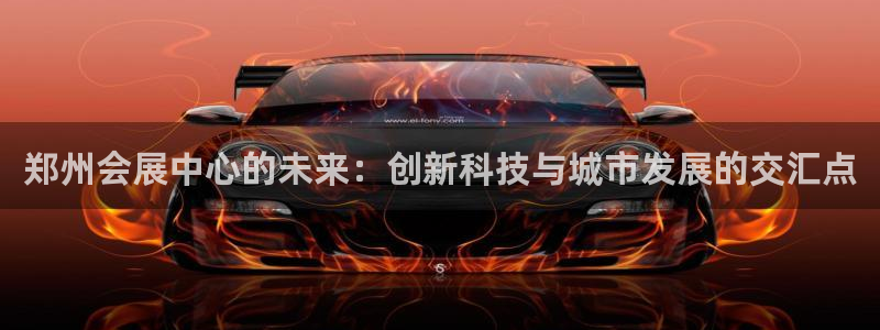 果博怎么注册账号和密码：郑州会展中心的未