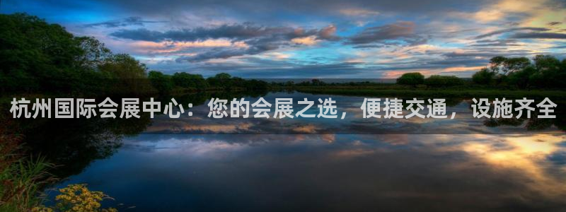 果博注册充值多少钱：杭州国际会展中心：您