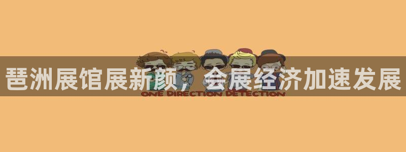 果博平台开户电话：琶洲展馆展新颜，会展经