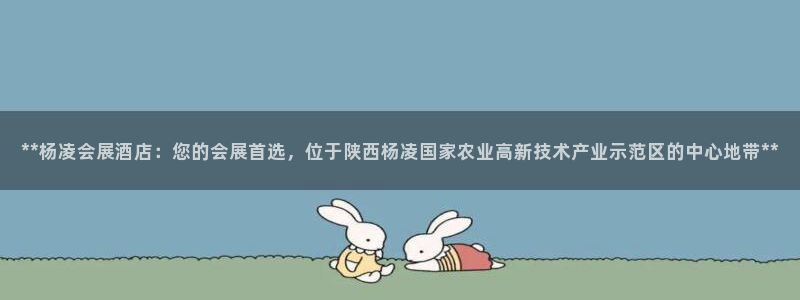 果博注册客服电话是多少号：**杨凌会展酒