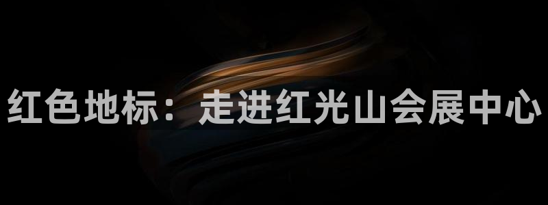 果博环保官网：红色地标：走进红光山会展中
