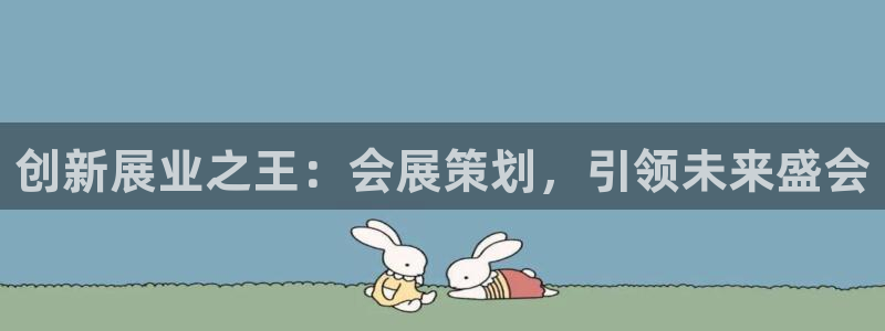 果博官网客服电话号码：创新展业之王：会展