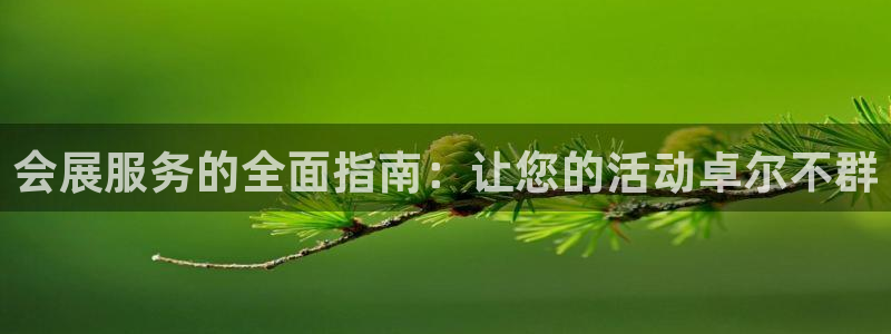 果博注册会员：会展服务的全面指南：让您的活动卓尔不