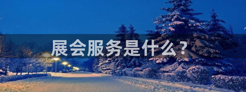 果博管理网：展会服务是什么？