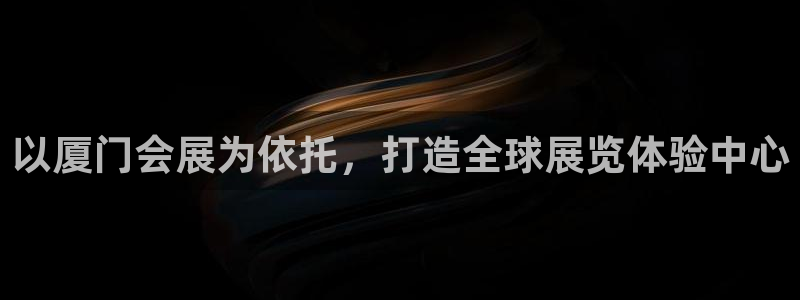 果博公司在线客服：以厦门会展为依托，打造