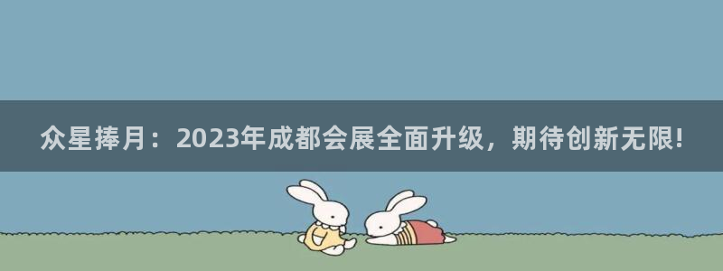 下载果博：众星捧月：2023年成都会展全