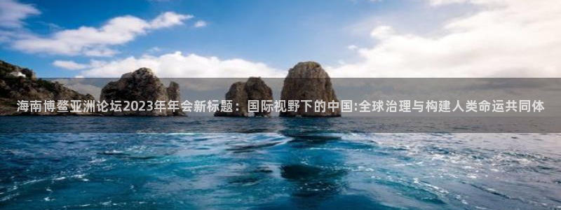 果博注册充值怎么充：海南博鳌亚洲论坛20