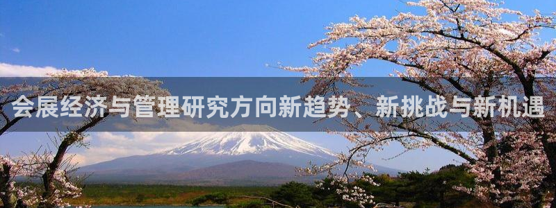 果博管理网：会展经济与管理研究方向新趋势