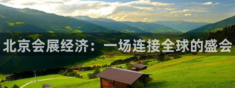 果博平台真实吗知乎怎么样：北京会展经济：