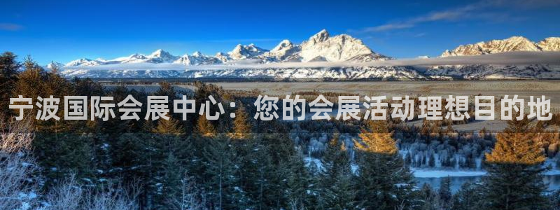 果博代理网：宁波国际会展中心：您的会展活