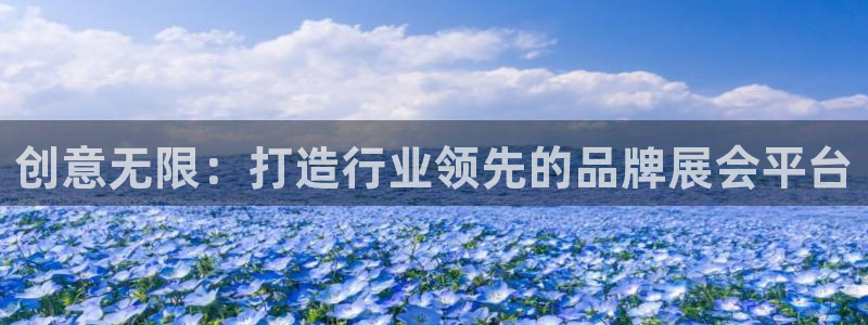果博东手机版下载开户：创意无限：打造行业领先的品牌展会平台