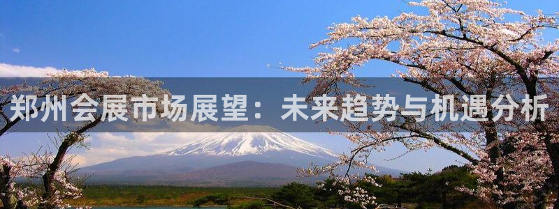 果博注册：郑州会展市场展望：未来趋势与机