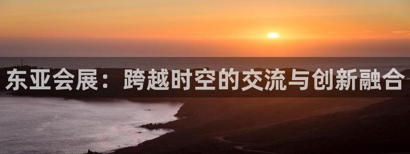 果博园简介：东亚会展：跨越时空的交流与创