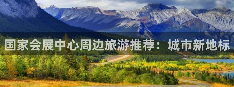 果搏代理：国家会展中心周边旅游推荐：城市