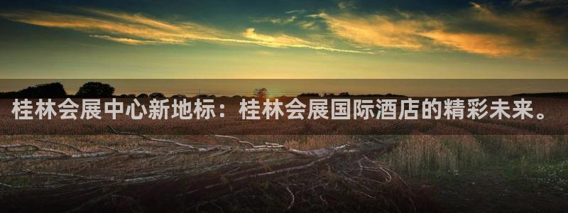 果博注册客服电话是多少号：桂林会展中心新