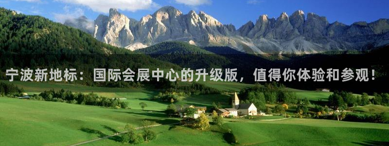 果博app官网下载：宁波新地标：国际会展