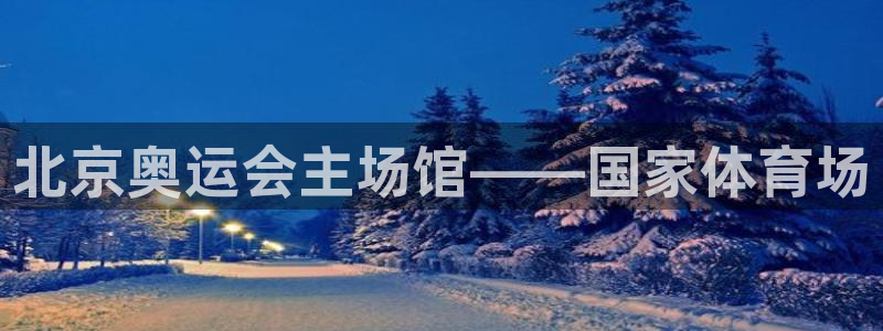 果博官网客服电话号码查询：北京奥运会主场