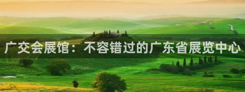 果搏东方客服：广交会展馆：不容错过的广东