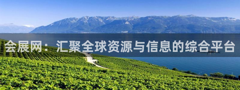 果博手机下载：会展网：汇聚全球资源与信息