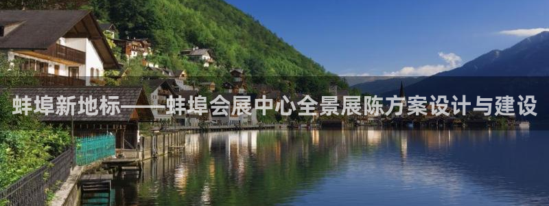 果博公司客服微信：蚌埠新地标——蚌埠会展