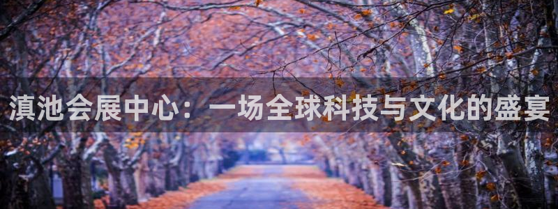 果博公司客服微信公众号：滇池会展中心：一