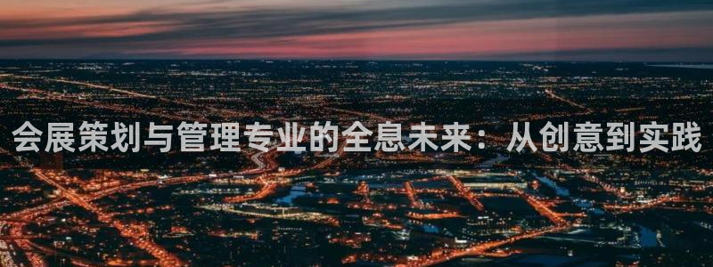 果博注册会员：会展策划与管理专业的全息未来：从创意到实践