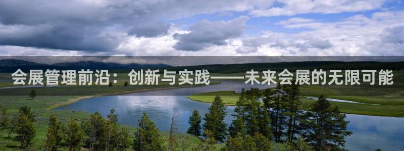 果博注册客服电话是多少啊：会展管理前沿：创新与实践——未来会展的无限可能