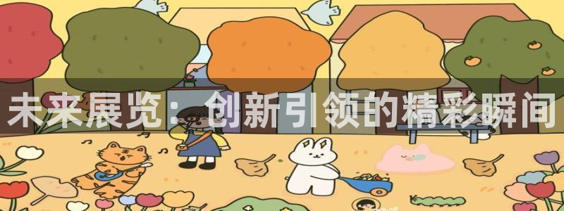 果博注册平台怎么注册：未来展览：创新引领的精彩瞬间
