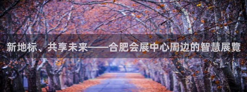 果博环保官网：新地标、共享未来——合肥会展中心周边的智慧展覽