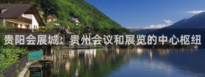 果博官方网：贵阳会展城：贵州会议和展览的中心枢纽