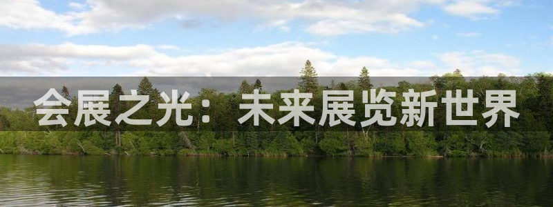 果博上分电话：会展之光：未来展览新世界