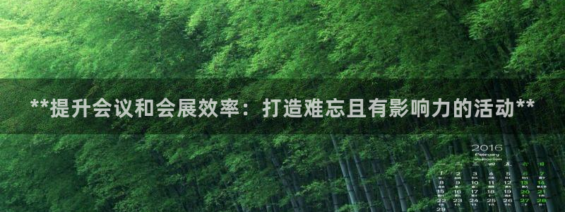 果博注册客服电话是多少号码：**提升会议和会展效率：打造难忘且有影响力的活动**