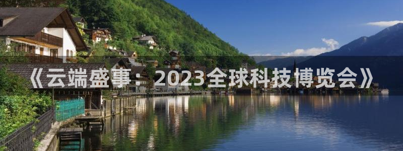 果博官网：《云端盛事：2023全球科技博览会》