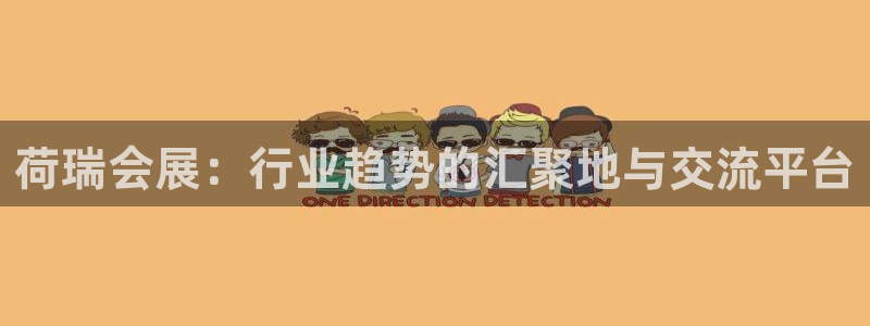 果博总台电话：荷瑞会展：行业趋势的汇聚地与交流平台