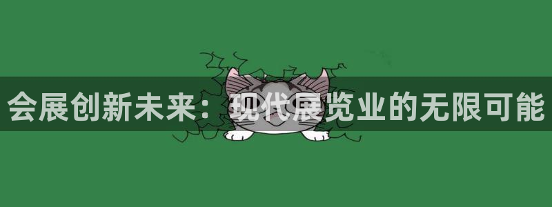 果博注册：会展创新未来：现代展览业的无限可能