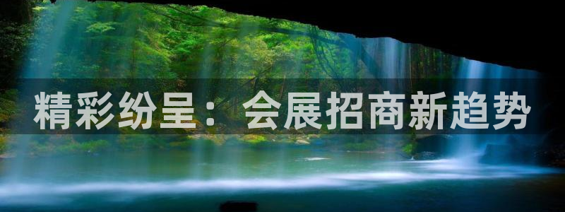 果博公司会员开户：精彩纷呈：会展招商新趋势