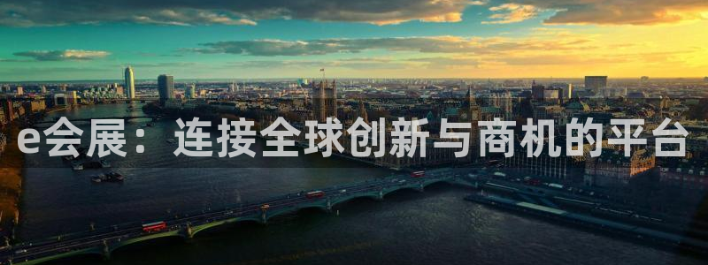 果博注册客服电话号码查询：e会展：连接全