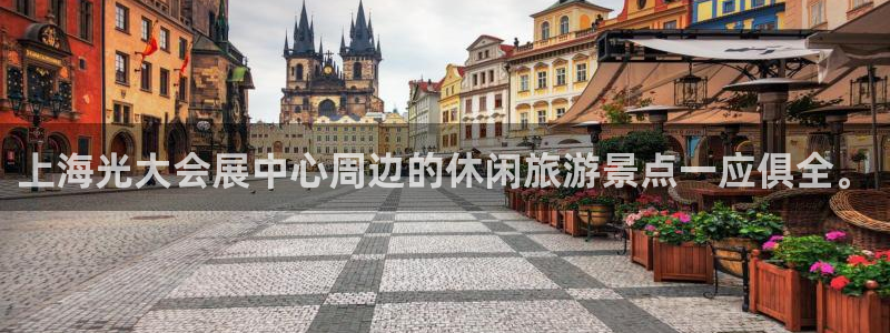 果博客服电话哪里找：上海光大会展中心周边的休闲旅游景点一应俱全。